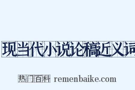 现当代小说论稿近义词是什么意思的图片